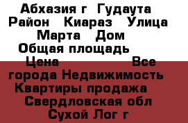 Абхазия г. Гудаута › Район ­ Киараз › Улица ­ 4 Марта › Дом ­ 83 › Общая площадь ­ 56 › Цена ­ 2 000 000 - Все города Недвижимость » Квартиры продажа   . Свердловская обл.,Сухой Лог г.